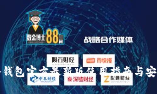 小贝壳冷钱包官方最新版使用指南与安全性分析