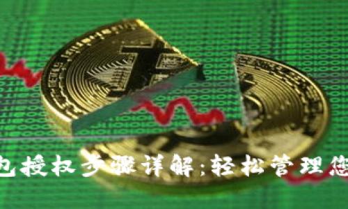 Tokenim钱包授权步骤详解：轻松管理您的数字资产