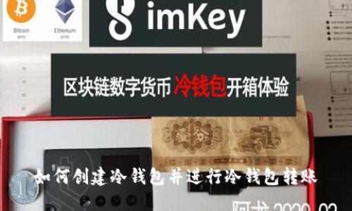 如何创建冷钱包并进行冷钱包转账