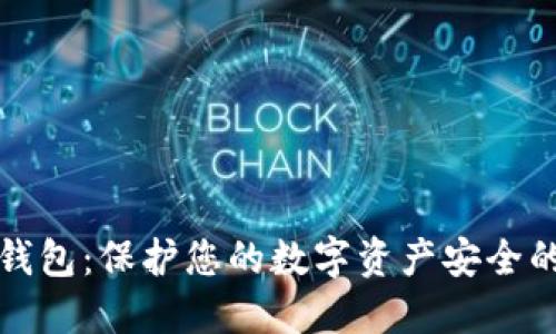 木马冷钱包：保护您的数字资产安全的新选择