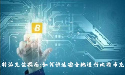 比特派充值指南：如何快速安全地进行比特币充值
