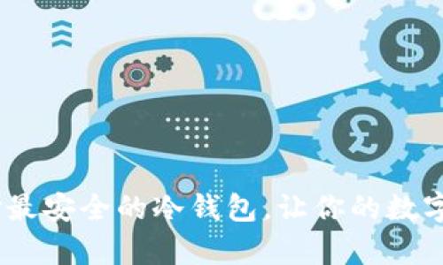 完整指南：选择最安全的冷钱包，让你的数字资产更有保障