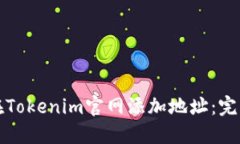 如何在Tokenim官网添加地址：完整指南