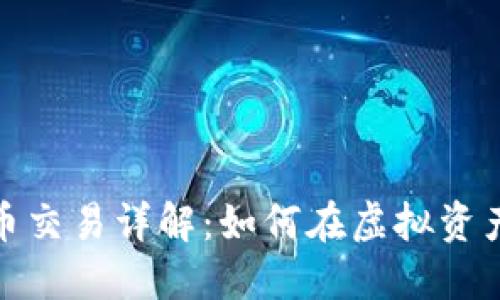 数字货币币币交易详解：如何在虚拟资产市场中获利