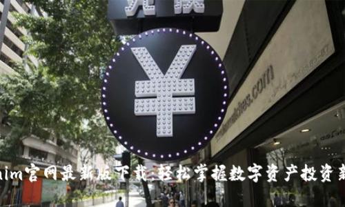 Tokenim官网最新版下载：轻松掌握数字资产投资新机遇