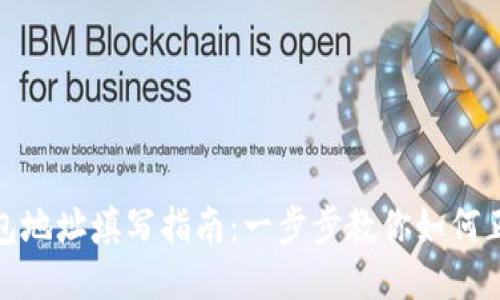 冰币钱包地址填写指南：一步步教你如何正确填入