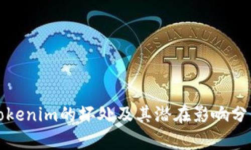 Tokenim的坏处及其潜在影响分析