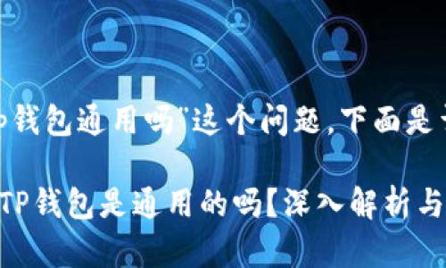 关于“tokenim和tp钱包通用吗”这个问题，下面是详细的解答和探讨。

### Tokenim和TP钱包是通用的吗？深入解析与比较