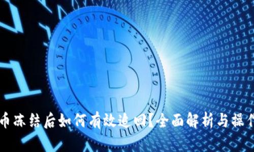 虚拟币冻结后如何有效追回？全面解析与操作指南