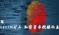 标题TokenIM矿工：加密货币挖掘的未来