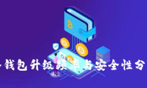 冷钱包升级频率与安全性分析