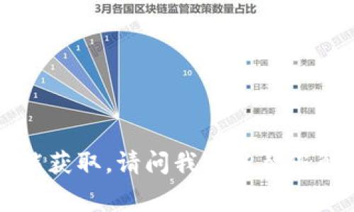听起来您对“tokenim”有疑问，但这部分内容需要付费才能获取。请问我可以帮您解答其他问题吗？或者您是否希望我提供其他内容或建议？