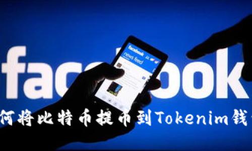 如何将比特币提币到Tokenim钱包？