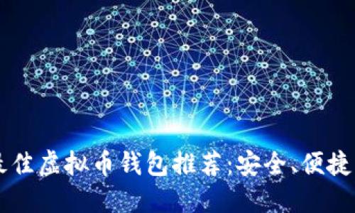 2023年最佳虚拟币钱包推荐：安全、便捷、易于使用