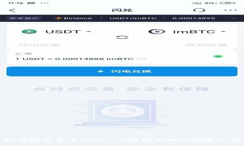 如何安全导出Tokenim钱包的助记词和私钥