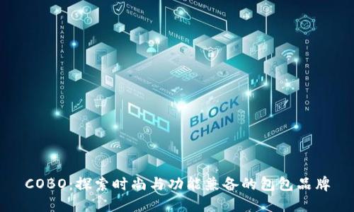 COBO：探索时尚与功能兼备的包包品牌