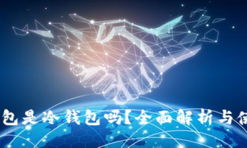 ### 
DCEP钱包是冷钱包吗？全面解析与使用指南