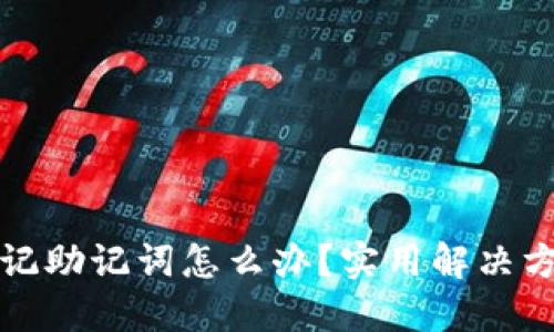 冷钱包忘记助记词怎么办？实用解决方案和提示