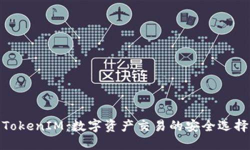 TokenIM：数字资产交易的安全选择