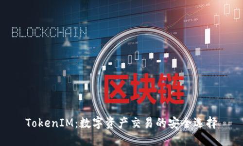 TokenIM：数字资产交易的安全选择