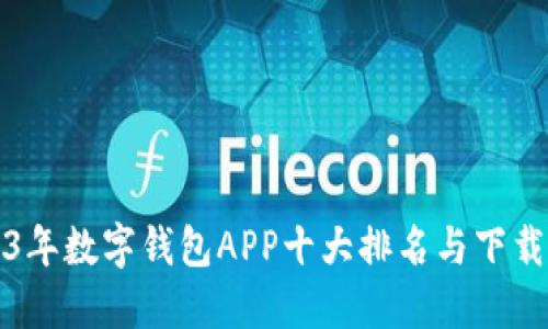 2023年数字钱包APP十大排名与下载指南