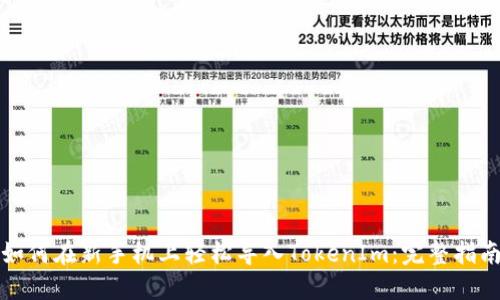 如何在新手机上轻松导入TokenIm：完整指南