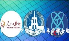 思考标题  冷钱包如何下载安装：简单步骤全解析