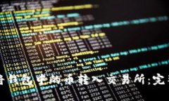 如何将钱包中的币转入交易所：完整指南