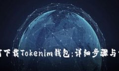 安卓手机如何下载Tokenim钱包：详细步骤与常见问