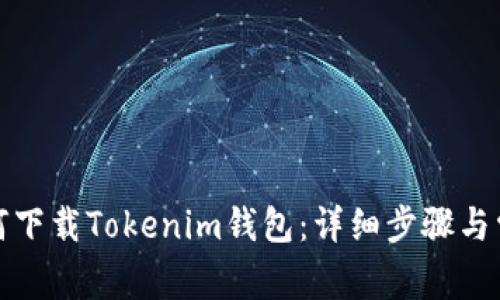 安卓手机如何下载Tokenim钱包：详细步骤与常见问题解答