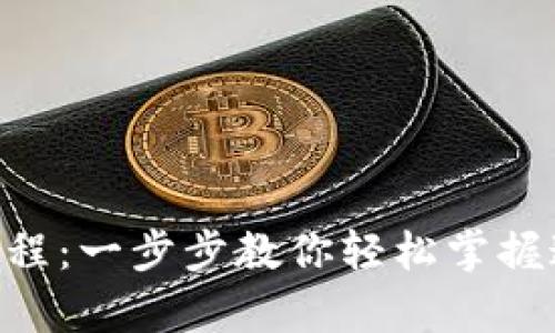 Gopay使用教程：一步步教你轻松掌握这款支付工具