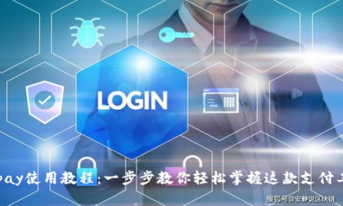 Gopay使用教程：一步步教你轻松掌握这款支付工具