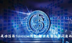 如何成功注册Tokenim钱包：解决无法注册问题的指