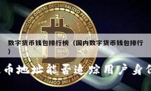 提币地址能否追踪用户身份？