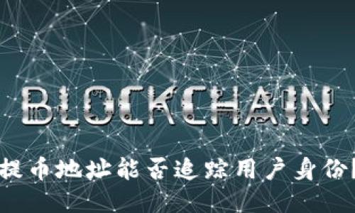 提币地址能否追踪用户身份？