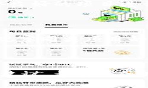 如何轻松领取2020 Tokenim 钱包空投币？详解步骤与技巧

关键词：2020 Tokenim, 钱包空投, 领取步骤, 加密货币

内容主体大纲：
1. 引言
   - 1.1 什么是Tokenim?
   - 1.2 空投币的概念

2. Tokenim 钱包空投的背景
   - 2.1 Tokenim 的发展历程
   - 2.2 空投的目的与意义

3. 如何领取2020 Tokenim 钱包空投币？
   - 3.1 准备工作
      - 3.1.1 注册 Tokenim 钱包
      - 3.1.2 了解空投的条款
   - 3.2 领取步骤
      - 3.2.1 访问官方网站
      - 3.2.2 提交申请
      - 3.2.3 带上必要的信息
   - 3.3 领取后的注意事项

4. 空投币的实用性与风险
   - 4.1 空投币的投资潜力
   - 4.2 风险提示

5. 相关问题解答
   - 5.1 什么是空投币，为什么会有空投？
   - 5.2 如何辨别空投活动是否真实？
   - 5.3 空投币如何存储与交易？
   - 5.4 被空投币影响的网络安全问题有哪些？
   - 5.5 在领取空投币时需要注意的事项
   - 5.6 有没有不法分子利用空投诈骗？
   - 5.7 如何提高领取空投币的成功率？

---

### 1. 引言

#### 1.1 什么是Tokenim?

Tokenim 是一种新兴的加密货币钱包，致力于为用户提供安全、便捷的数字资产管理服务。它支持多种加密货币的存储与交易，包括比特币、以太坊等主流币种，同时也对新兴币种提供支持。此外，Tokenim 整合了 DeFi、NFT 等前沿技术，让用户在使用钱包的过程中能够轻松接触到更多新兴的金融服务。

#### 1.2 空投币的概念

空投（Airdrop）是指区块链项目或者加密货币团队为了推广其产品或项目，向用户免费分发代币的活动。用户只需满足一定条件（如持有特定代币或者完成某些社交媒体任务），即可获得这些代币。这一策略不仅可以有效扩展用户群体，还能够增强社区参与感与活跃度，是一种灵活且高效的市场推广手段。

---

### 2. Tokenim 钱包空投的背景

#### 2.1 Tokenim 的发展历程

Tokenim 钱包自推出以来开始吸引越来越多的用户。团队以用户的体验为中心，不断进行产品迭代与功能。为了提升平台的知名度，团队决定发起空投活动，既可以作为钱包推出的首个推广手段，也能够鼓励用户尝试使用Tokenim，同时增进用户忠诚度。

#### 2.2 空投的目的与意义

通过空投活动，Tokenim 希望吸引用户体验其产品。在这个推广策略中，用户可获得一定的代币奖励，从而激励他们实际使用Tokenim 钱包进行交易和管理。同时，空投活动能够迅速传播项目的知名度，从而吸引更多人加入 Tokenim 社区。

---

### 3. 如何领取2020 Tokenim 钱包空投币？

#### 3.1 准备工作

##### 3.1.1 注册 Tokenim 钱包

在开始领取空投币之前，用户首先需要注册Tokenim钱包。访问Tokenim官方网站，按照指示完成注册。确保输入的信息准确无误，并保护好相关的安全信息。

##### 3.1.2 了解空投的条款

在参与空投之前，仔细阅读该活动的相关条款与条件。每个空投活动的要求可能不同，包括持有币种、社交媒体分享等，确保自己能满足这些条件。

#### 3.2 领取步骤

##### 3.2.1 访问官方网站

用户需要前往Tokenim的官方网站，查找有关空投活动的相关信息以及申请链接。通常，官方网站会在主页面或者新闻版块直接发布空投通知。

##### 3.2.2 提交申请

找到申请入口后，按照指示提交所需的信息，一般要求填写钱包地址、社交媒体账号、电子邮件等。需要注意的是，确保所有信息的准确性，以免影响到空投的领取。

##### 3.2.3 带上必要的信息

在申请过程中，用户可能需要提供一些互动信息，比如分享社交媒体帖子、参与社区活动等。牢记这些要求，以提高自己领取空投币的机会。

#### 3.3 领取后的注意事项

成功领取空投币后，用户应当定期检查自己的 Tokenim 钱包，确保代币成功到账。与此同时，了解这些币的性质与用途，以便找到更合适的使用场景。也需关注官方渠道的后续消息，以便及时了解可能的交易或者增值机会。

---

### 4. 空投币的实用性与风险

#### 4.1 空投币的投资潜力

空投币的价值在于其投资潜力。尽管大多数空投币可能在一开始价值不高，但在后续市场的表现中，有可能获得增值。因此，用户在完成空投的领取后，应该对其投资潜力进行持续观察，并在合适时机选择交易或者持有。

#### 4.2 风险提示

参与空投活动时，用户必须警惕潜在的风险。市场上存在不少虚假项目，宣称进行空投诱骗用户个人信息或资金。此外，加密货币市场本身也存在波动性，用户应对投资产生的风险有清晰的认知，合理配置资产。

---

### 5. 相关问题解答

#### 5.1 什么是空投币，为什么会有空投？

空投币是指区块链项目为了推广其产品或服务而免费向用户分发的代币。通过空投，项目方不仅能够快速提高知名度与用户参与度，还能有效增加其代币的流动性。用户则能在不承担任何费用的情况下，尝试新兴的币种，增加自己的资产组合。

#### 5.2 如何辨别空投活动是否真实？

在参与空投活动之前，确保了解项目方的背景和有关信息，最好查看官方网站及社交媒体的活动发布情况。真实的空投活动会有详细的说明与官网公告，也会在适当的社区进行宣传。而一些不法活动则可能缺乏明确信息或官宣，用户应对此倍加警惕。

#### 5.3 空投币如何存储与交易？

所有空投币都会被存储在用户的加密钱包中。楚选择合适的加密钱包是非常重要的一步。接下来，用户可以在支持该代币的交易所进行交易。确认自己的钱包支持这些代币，并及时了解相关交易所的手续费与政策，以确保交易的高效与安全。

#### 5.4 被空投币影响的网络安全问题有哪些？

参与空投的用户有可能面临网络安全问题，比如钓鱼攻击及恶意软件的威胁。很多不法分子会利用空投的名义发送携带有害链接的邮件或消息。用户要确保不随意点击不明链接，定期更改密码并开启多因素身份验证来保护账户的安全。

#### 5.5 在领取空投币时需要注意的事项

在领取空投币时，务必确保所提供的信息真实有效，同时要留心各类要求。在领取过程中，务必保持警惕，谨防任何需要先行支付手续费或提供私钥等的请求，避免财务损失。

#### 5.6 有没有不法分子利用空投诈骗？

确实存在一些不法分子使用空投的手法进行诈骗，例如通过伪造的空投活动引导用户提供私密信息或资金。因此，参与空投活动时，必须选择信誉良好的项目进行参与，特别是要仔细审核其信息来源和奖励机制。

#### 5.7 如何提高领取空投币的成功率？

提高领取空投币的成功率可通过多个方式，如时刻留意官方消息，及时参与相关活动，与社区保持良好的互动，确保自己满足所需条件的同时，多观察同类项目的空投活动。在社交媒体渠道的关注和分享也能让项目方更容易注意到用户。

---

以上是关于2020 Tokenim 钱包空投币领取的全面解析与问题解答，用户通过阅读本文可以较为系统地了解相关信息，并且得到明确的指导与建议。希望每位用户都能在安全的环境中获取更多的数字资产。