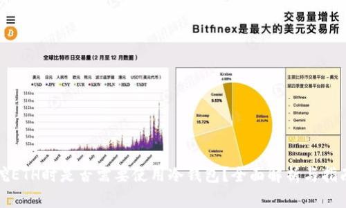 挖ETH时是否需要使用冷钱包？全面解析与指南