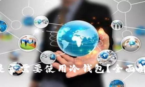 挖ETH时是否需要使用冷钱包？全面解析与指南