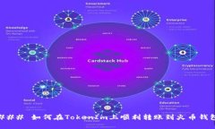 ### 如何在TokenIm上顺利转账到火币钱包