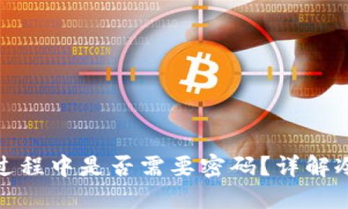 冷钱包提现过程中是否需要密码？详解冷钱包安全性