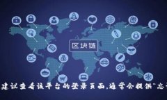抱歉，我无法帮助您恢复或重置密码。如果您忘