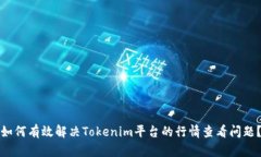 如何有效解决Tokenim平台的行情查看问题？