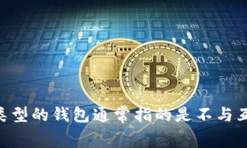 “冷钱包”在英语中通常翻译为“Cold Wallet”或“Cold Storage”。这种类型的钱包通常指的是不与互联网直接连接的加密货币存储方式，更加安全，适合长期存储数字资产。