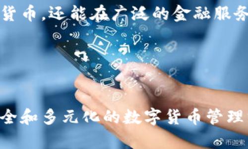 biao ti最新版Tokenim钱包：安全、便捷的数字货币管理工具/biao ti
Tokenim钱包, 数字货币, 钱包安全, 加密货币管理/guanjianci

### 内容主体大纲

1. **引言**
   - 介绍数字货币的崛起
   - Tokenim钱包的背景及意义
   
2. **Tokenim钱包的特点**
   - 安全性
   - 易用性
   - 多种币种支持
   - 用户友好的界面

3. **如何下载和安装Tokenim钱包**
   - 支持的平台
   - 下载步骤
   - 安装过程说明

4. **如何创建Tokenim钱包账户**
   - 注册步骤
   - 备份和恢复
   - 安全性提示

5. **Tokenim钱包的功能**
   - 发送和接收加密货币
   - 交易记录管理
   - 数据隐私保护
   - 客户支持

6. **Tokenim钱包的使用技巧**
   - 如何进行安全交易
   - 定期备份的重要性
   - 设置二次验证

7. **用户反馈和评价**
   - 优势总结
   - 常见问题和误区
   - 社区反馈

8. **Tokenim钱包的未来发展**
   - 新功能的展望
   - 市场趋势的影响 

9. **总结**
   - Tokenim钱包的价值
   - 对用户的建议

### 相关问题和详细介绍

#### 问题1：Tokenim钱包的安全性如何保障？

Tokenim钱包的安全性如何保障？

在数字货币逐渐普及的今天，钱包的安全性成为用户最为关注的一点。Tokenim钱包采取了多种技术手段来确保用户资产的安全。首先，Tokenim钱包使用了先进的加密技术，比如AES（高级加密标准），确保用户的私人密钥不会被未经授权的第三方获取。其次，Tokenim还支持冷钱包和热钱包的双重保护。冷钱包是指离线钱包，能够有效隔离网络攻击，而热钱包则具备更高的便利性，适合日常小额交易。

此外，Tokenim钱包还提供了二次验证功能。用户在进行关键操作，如提现或转账时，需要输入验证码来增加安全层。这种方式不仅能有效防止盗号，还能让用户随时掌控自己的资金流动。

同时，Tokenim定期更新其安全协议，以应对不断变化的网络环境和潜在威胁。用户在使用时也可开启安全警告功能，一旦发现可疑活动，即可得到及时的通知。

#### 问题2：如何有效使用Tokenim钱包进行交易？

如何有效使用Tokenim钱包进行交易？

在Tokenim钱包中进行交易是简便而直观的。首先，用户需要确保他们的Tokenim钱包已成功设置并打开。在主界面，用户可以看到“发送钱包”和“收钱钱包”两个选项，这是进行加密货币交易的核心功能。

对于发送加密货币，用户需单击“发送钱包”，输入接收方的地址以及金额。在这个过程中，Tokenim钱包还会提供交易费用的估算，并确保用户对其有明确的了解。为了进一步保护交易过程，用户可以选择在此次交易中附加备注，便于后续查询和管理。

对于接收加密货币，只需提供自己的钱包地址给对方即可。Tokenim支持多种币种，用户可轻松选择需要接收的特定币种，并在账户中查看到相应的余额变化。这样的设计使得整个交易过程简单明了，用户即使是初次接触加密钱包，也能快速上手。

此外，为了有效管理交易记录，Tokenim提供了完善的交易历史查询功能。用户可以随时查看过去的所有交易记录，以及每笔交易的详细信息，便于管理个人的资产。

#### 问题3：Tokenim钱包支持哪些币种？

Tokenim钱包支持哪些币种？

Tokenim钱包在币种支持上保持广泛性，用户可以在其中找到主流的加密货币，比如比特币（BTC）、以太坊（ETH）、瑞波币（XRP）等。同时，Tokenim钱包也在不断更新其支持的币种列表，致力于为用户提供更多选择。例如，随着市场上新兴币种的不断推出，Tokenim钱包会根据用户需求的变化和市场趋势，适时增添新币种。

在选择特定币种时，用户可以在Tokenim的界面中 легко找到各个币种的市场动态与交易深度数据，这为用户的投资决策提供了更科学的依据。对于一些不太知名的币种，用户需要特别谨慎，可以参考平台提供的相关数据和资讯，进行理性投资。

此外，Tokenim钱包还着重了各币种之间的交易体验。用户可以简单几步完成不同币种之间的转换，大大提高了资产灵活性，为用户提供了更丰富的投资策略选择。

#### 问题4：Tokenim钱包怎样进行账户备份与恢复？

Tokenim钱包怎样进行账户备份与恢复？

在使用Tokenim钱包前，用户必须了解账户备份与恢复的必要性。这是为了避免因设备丢失或故障而导致的资产损失。Tokenim钱包提供了简单而安全的备份方式，主要通过生成助记词的方式进行。

备份的过程如下：在创建账户时，Tokenim钱包会生成一串12到24个单词的助记词，用户需要将这串助记词妥善保管，千万不要将其分享给他人。这些助记词不仅是恢复账户的钥匙，也是资产安全的保障。一旦用户丢失了设备或卸载了钱包，只需要输入助记词，即可恢复整个钱包的所有数据和资产。

为了进一步增强备份的安全性，用户也可以选择将助记词存放在线下，如打印出来存放在银行保险箱中。同样，Tokenim钱包还提供了对恢复过程的详细指导，确保任何用户均可顺利地完成恢复，迅速回到正常使用状态。

#### 问题5：如何解决Tokenim钱包的常见问题？

如何解决Tokenim钱包的常见问题？

在使用Tokenim钱包的过程中，用户可能遇到各种各样的问题。为此，Tokenim钱包提供了一套详尽的FAQ（常见问题解答）和客户支持服务，以帮助用户快速解决这些问题。

例如，用户可能会遇到交易延迟的问题，Tokenim的解决方案是检查网络拥堵情况，必要时可以提升交易费用以加快交易确认速度。在这种情况下，Tokenim钱包会实时提供交易状态更新，并建议用户在高峰期选择合适的时间进行交易。

另一个常见问题是账户安全性。用户可能因为担心私钥丢失或账户被盗而感到焦虑。此时，Tokenim钱包会建议用户开启二次验证，并使用强密码保护账户。同时，定期更改密码和及时检查交易记录，也是确保安全的重要措施。

对于新用户，Tokenim钱包提供了详细的使用指南，覆盖了从下载、注册到日常使用的各个方面，帮助用户熟悉操作流程，提升使用体验。此外，Tokenim也积极收集用户反馈，不断其产品和服务，确保能够及时回应用户的问题与需求。

#### 问题6：如何通过Tokenim钱包参与到区块链生态中？

如何通过Tokenim钱包参与到区块链生态中？

Tokenim钱包不仅是一个个人资产管理工具，还是参与区块链生态的窗口。用户可以通过Tokenim钱包参与到多种区块链活动中，例如质押、挖矿或项目投资。通过这些参与方式，用户能够获得更多的收益机会，同时也加深了对区块链技术的理解。

首先，用户可以通过质押（Staking）方式参与到一定的区块链网络中，帮助网络维护安全性，并从中获得正确的收益回报。Tokenim钱包支持多种质押资产，用户可以在钱包中查看质押的币种、收益率以及相关条款，方便作出决策。
 
其次，在某些区块链项目中，用户可以参与预售或ICO（首次代币发行），Tokenim钱包作为一个安全便捷的资产管理工具，使得用户轻松参与到这些活动中。在活动中，用户只需选择合适的投资项目，并通过Tokenim钱包进行支付，即可获得新发行的代币。

另外，Tokenim钱包还可与其他去中心化应用（DApp）进行连接，用户可通过Tokenim钱包授权访问这些应用，参与到更多链上活动中。这种多元化的参与方式让用户不仅仅是资产持有者，更是区块链生态中的活跃参与者。

#### 问题7：未来Tokenim钱包会推出哪些新功能？

未来Tokenim钱包会推出哪些新功能？

随着数字货币行业的不断发展，Tokenim钱包计划推出一系列新功能，以更好地满足用户日益增长的需求。例如，Tokenim正考虑引入更多的链间交换功能，使用户能在不同区块链之间轻松转移资产，而不需要通过集中交易平台。这将提升资金流动性，并加强用户资产的管理。

另外，Tokenim计划加强人工智能技术的应用，例如智能交易助手，能够根据市场动态为用户提供个性化的投资建议。同时，结合大数据分析，Tokenim钱包还将更精准地预测价格趋势，帮助用户作出更明智的投资决策。

此外，Tokenim还在积极探索与传统金融服务的结合，旨在为用户提供更全面的数字资产管理方案，例如贷款、投资等金融服务，极大提升用户体验。用户能在Tokenim钱包中不止管理数字货币，还能在广泛的金融服务中进行探索。

最后，Tokenim也在加强社区互动，收集用户反馈，以便更好地了解用户需求，改进产品。未来的Tokenim钱包将更加社区化、用户友好，成为真正的数字资产管理专家。

### 总结
Tokenim钱包作为一款现代化的数字货币管理工具，以其卓越的功能、安全的交易过程和良好的用户体验，迅速赢得了市场的认可。无论是新手还是老手，Tokenim都能为用户提供便捷、安全和多元化的数字货币管理方案。相信随着技术的发展和用户需求的变化，Tokenim钱包在未来将会带来更多惊喜。