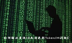 如何解决香港ID无法更新TokenIM问题？