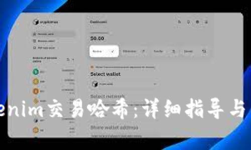 如何查询Tokenim交易哈希：详细指导与常见问题解答