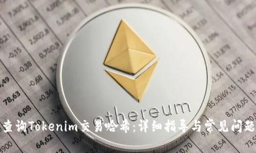 如何查询Tokenim交易哈希:详细指导与常见问题解答