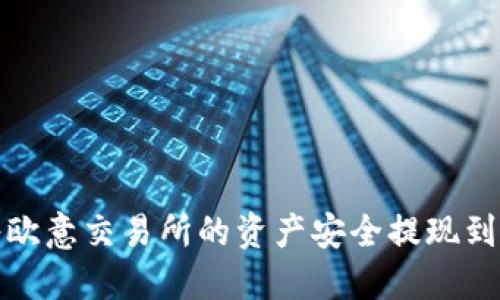 如何将欧意交易所的资产安全提现到冷钱包
