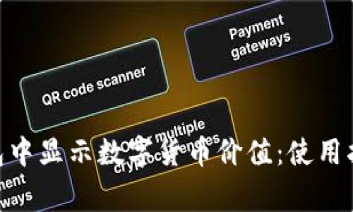 如何在Tokenim钱包中显示数字货币价值：使用指南和常见问题解答