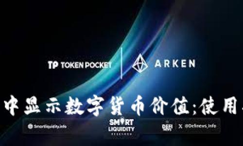 如何在Tokenim钱包中显示数字货币价值：使用指南和常见问题解答